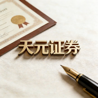 天元证券_天元证券公司_配资网平台